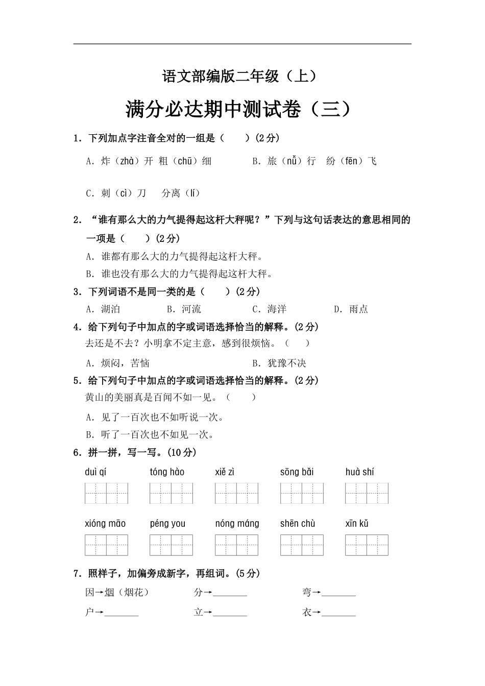 部编版语文二年级上册 期中测试卷（三）（含答案）.doc_第1页
