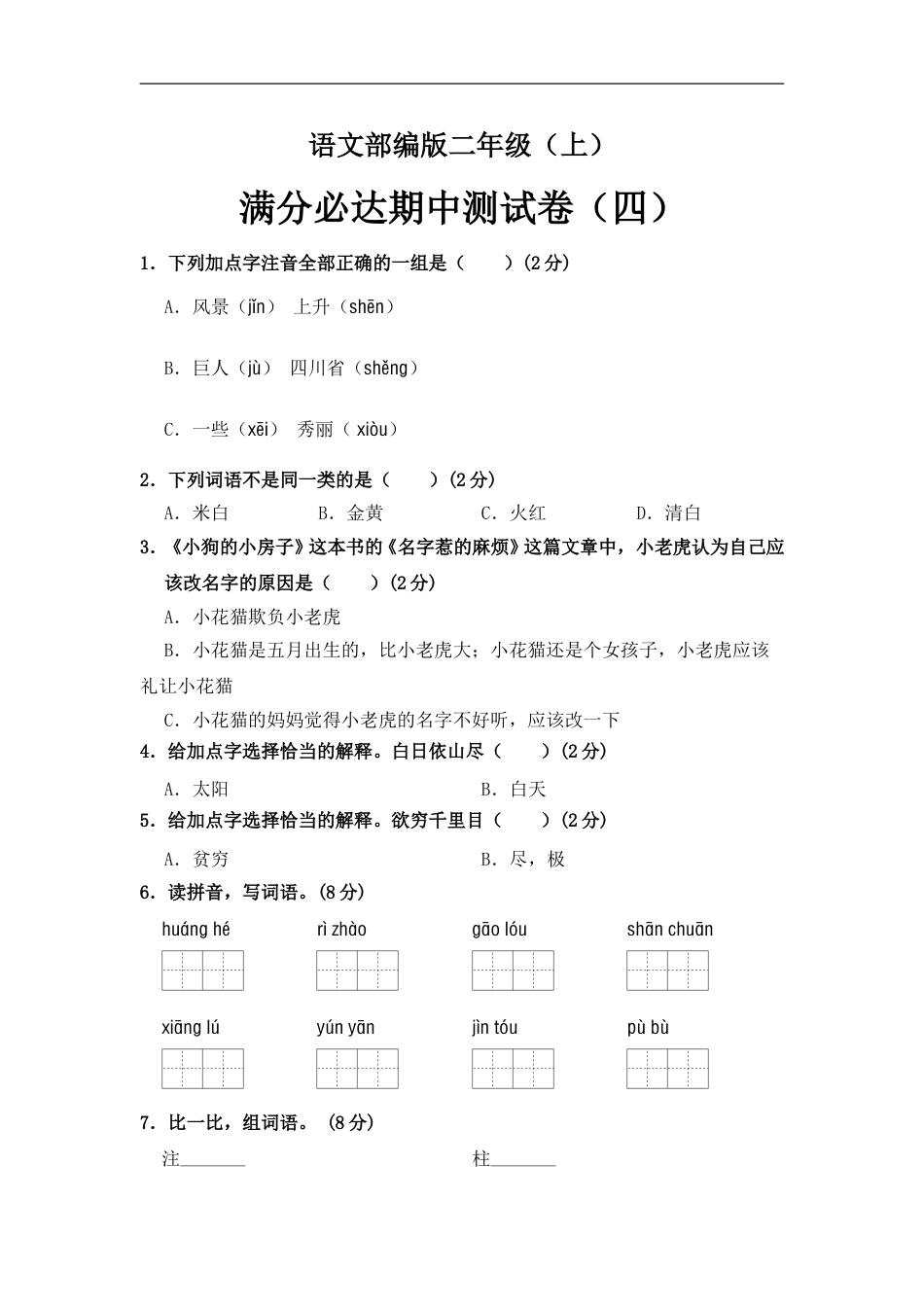 部编版语文二年级上册 期中测试卷（四）（含答案）.doc_第1页