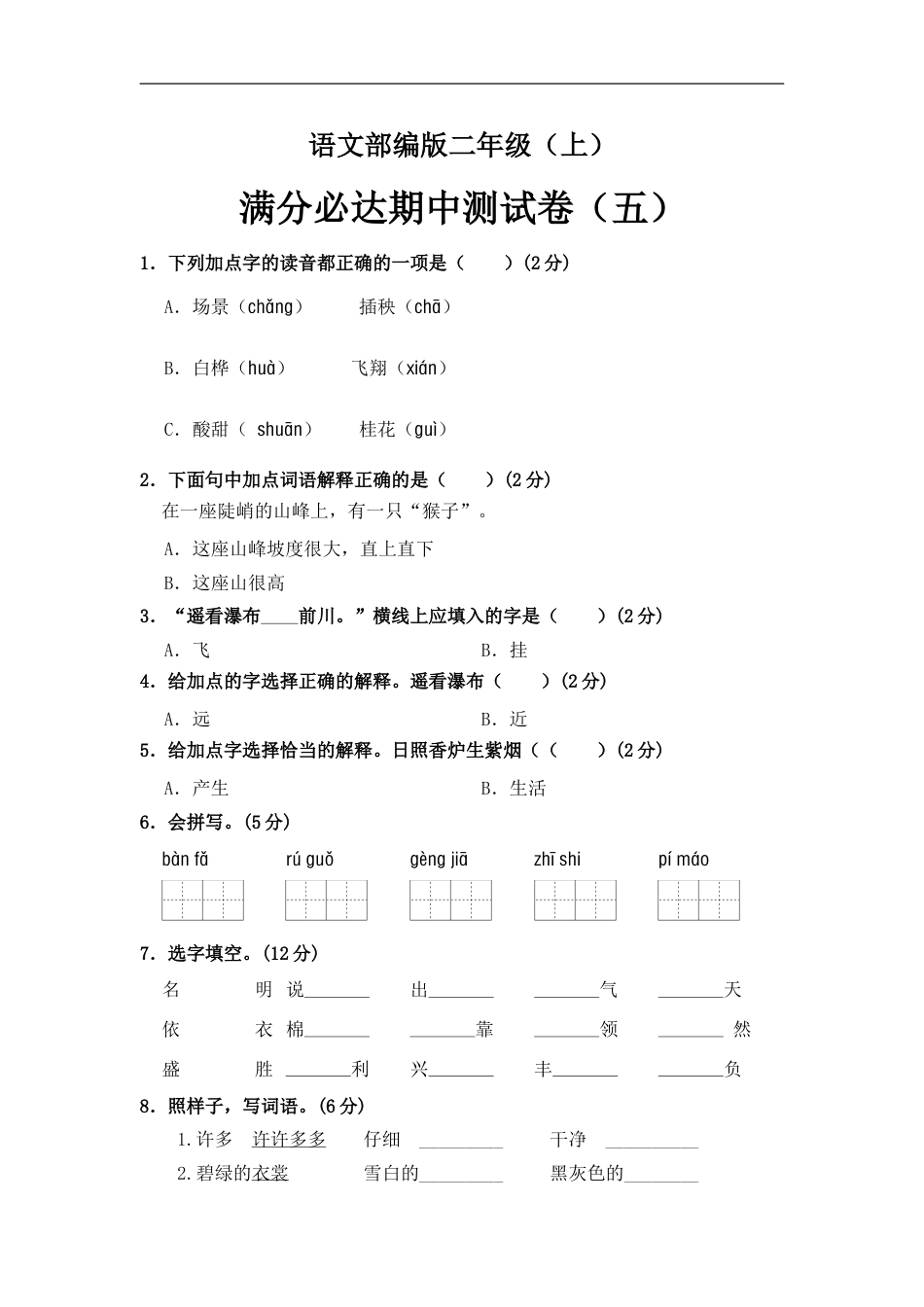 部编版语文二年级上册 期中测试卷（五）（含答案）.doc_第1页