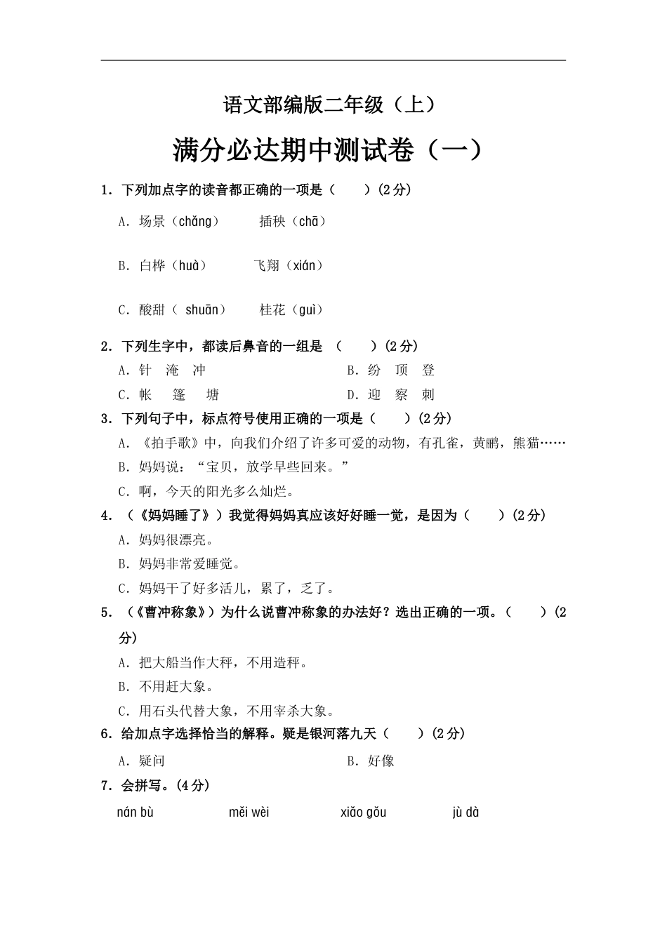 部编版语文二年级上册 期中测试卷（一）（含答案）.doc_第1页