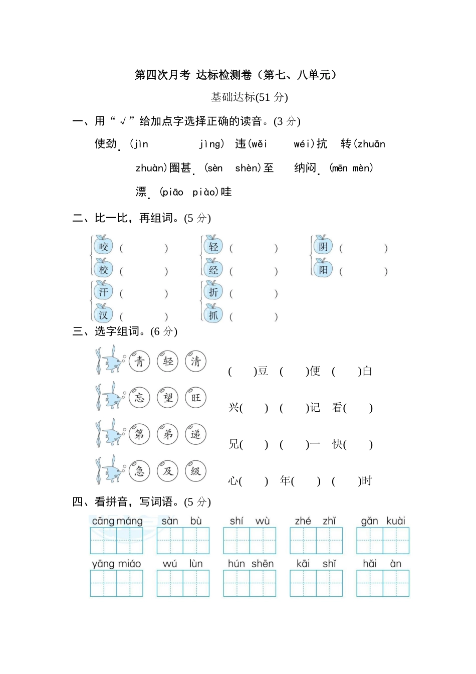 二年级上册语文试题 - 第四次月考 达标检测卷（第七、八单元）（含答案） 人教部编版.doc_第1页