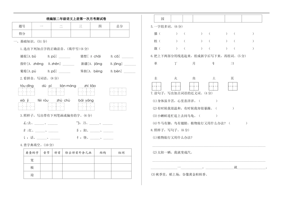 二年级上册语文试题  第一次月考测试卷（附答案）部编版.docx_第1页