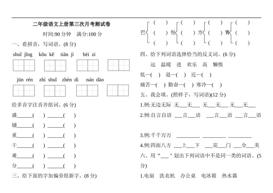二年级语文上册试题 - 第三次月考测试卷 含答案 人教部编版.docx_第1页