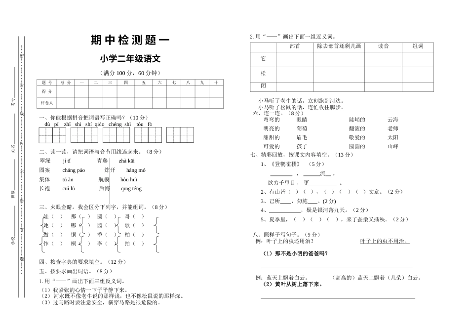部编版二年级语文上册期中检测题1.doc_第1页