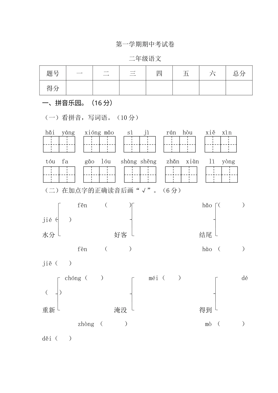 部编版二年级语文上册期中检测题2.docx_第1页