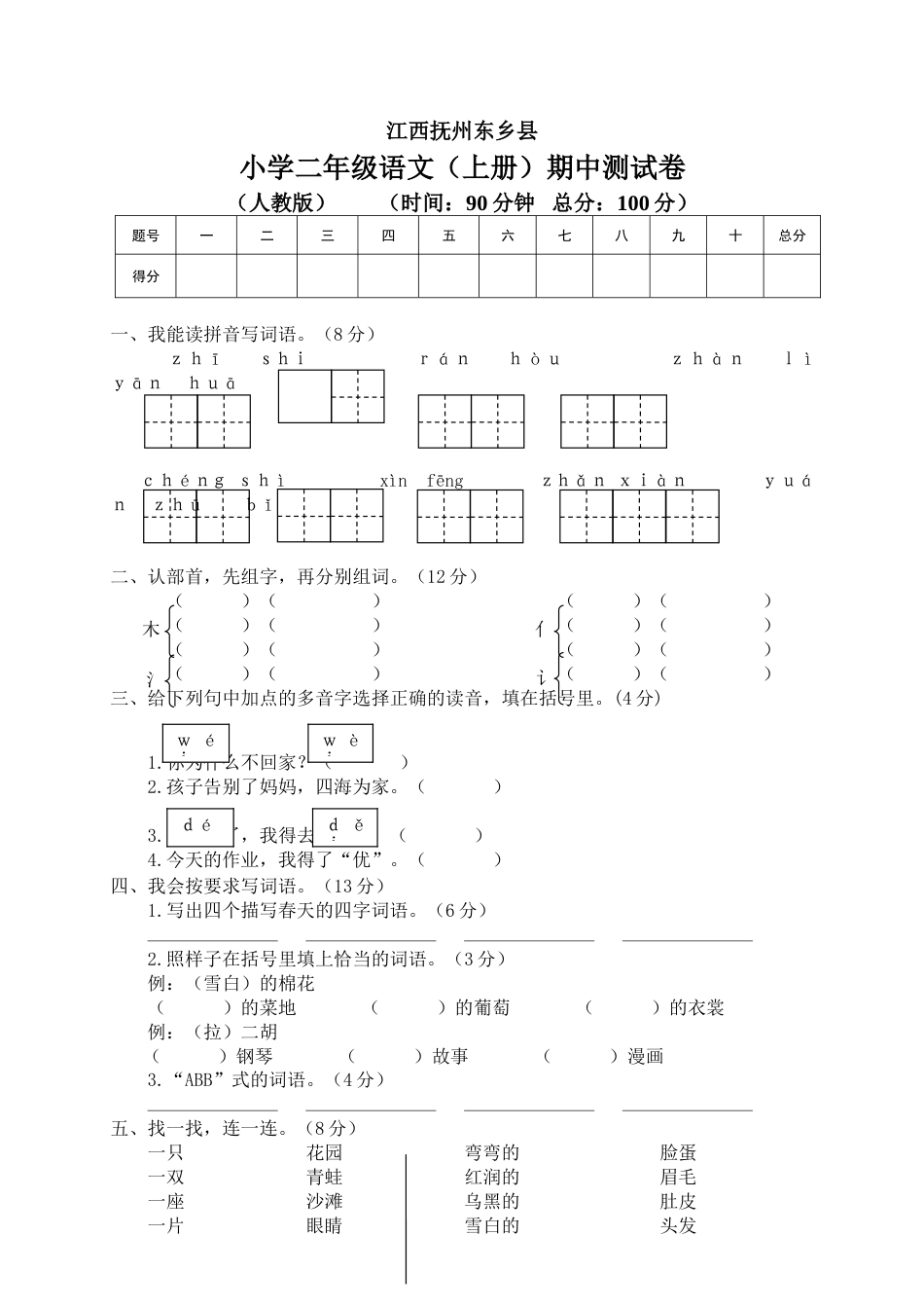 部编版二年级语文上册期中检测题4.doc_第1页
