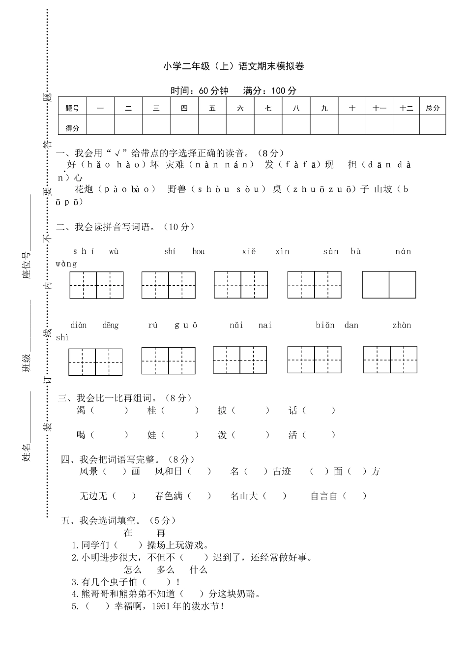小学二年级（上）语文期末模拟卷 (2).doc_第1页