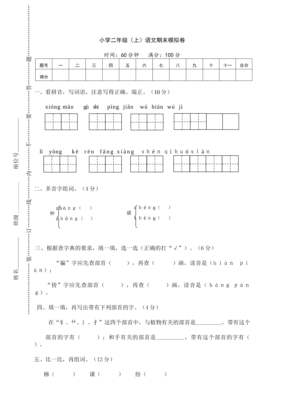 小学二年级（上）语文期末模拟卷 (4).doc_第1页