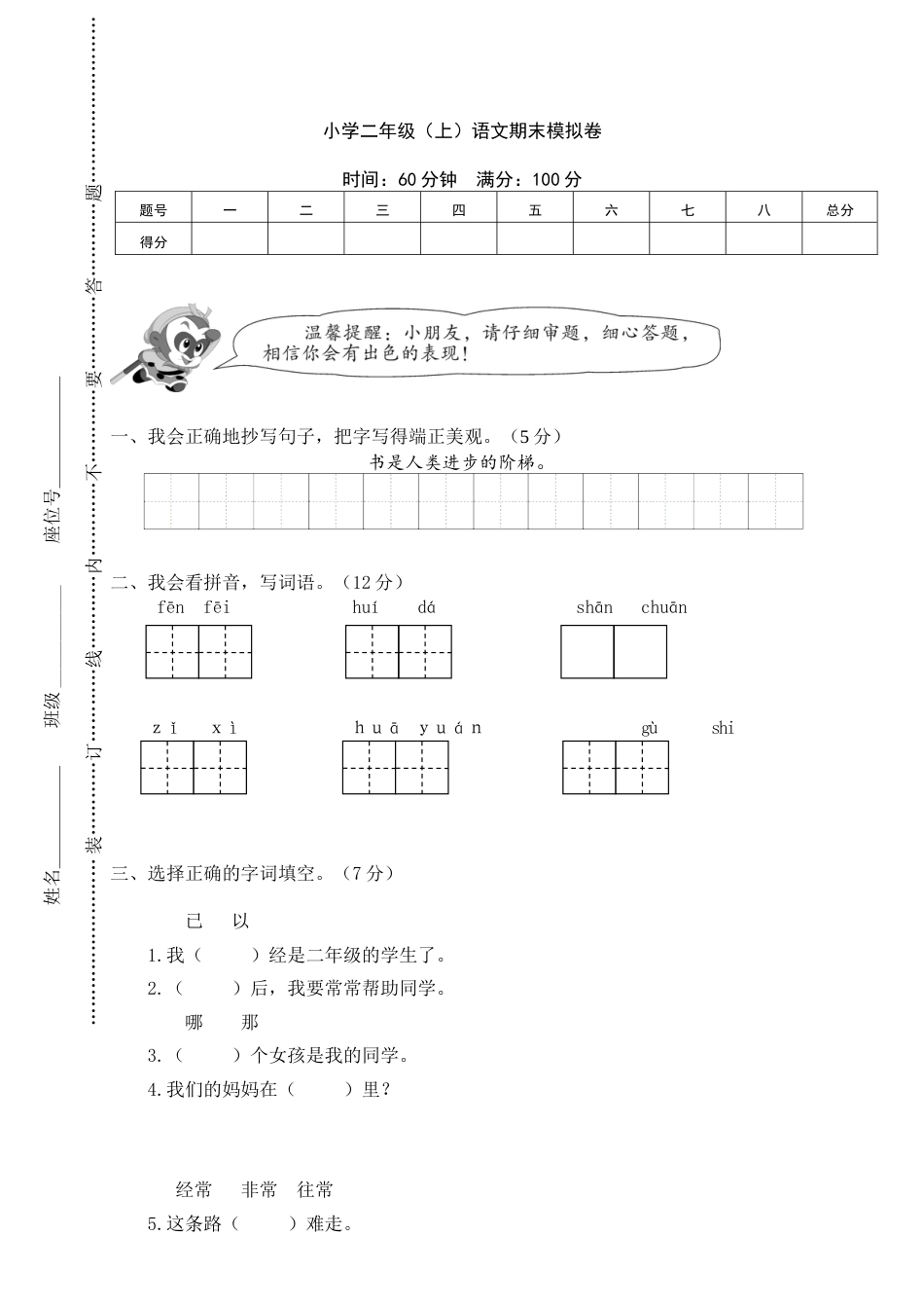 小学二年级（上）语文期末模拟卷 (5).doc_第1页