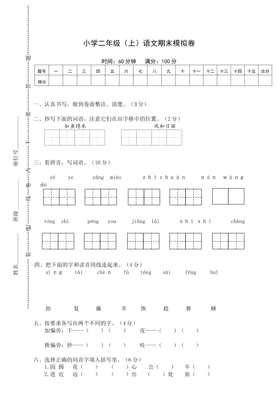 小学二年级（上）语文期末模拟卷.doc_第1页