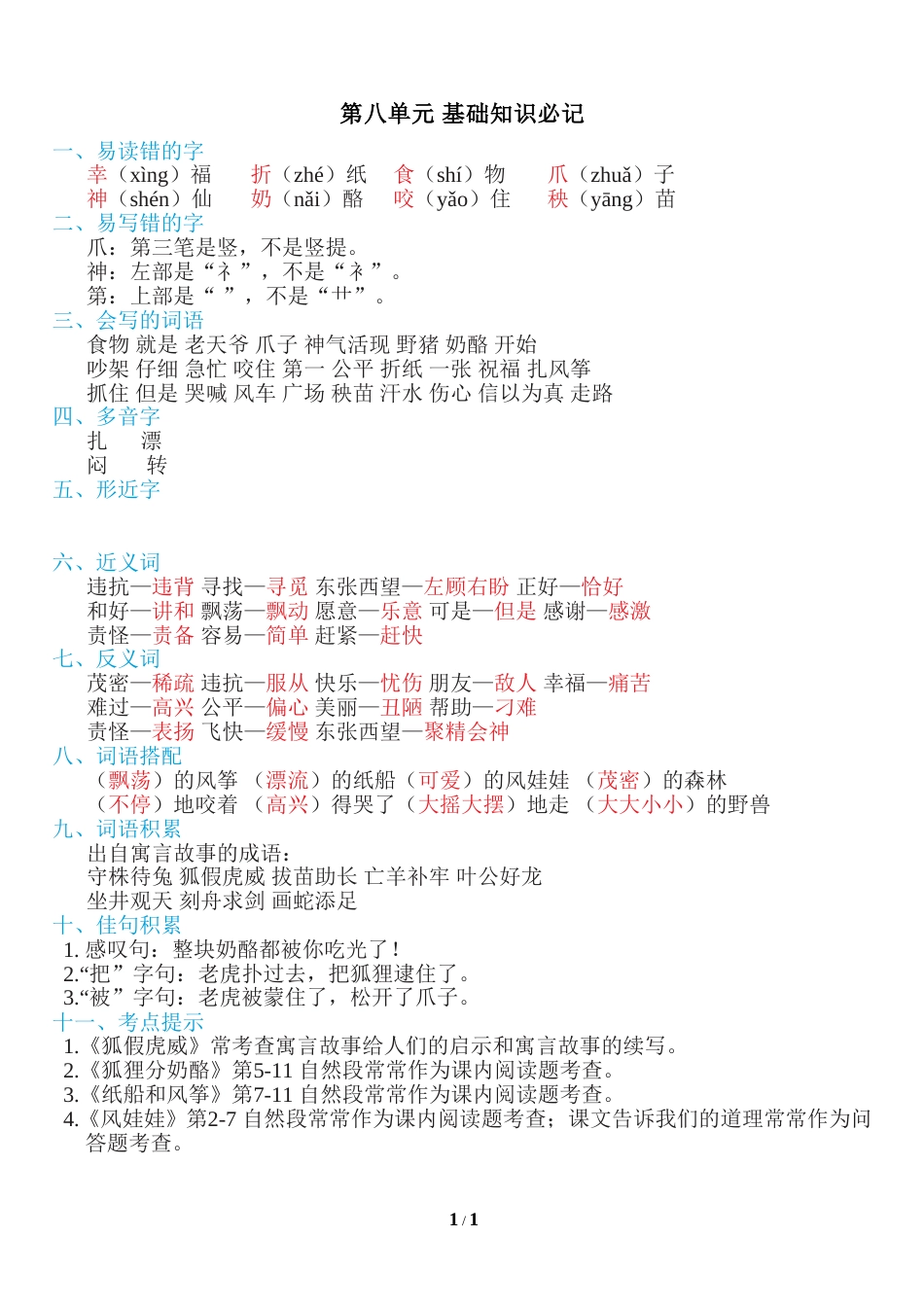 部编版二年级语文上册第八单元知识必记.doc_第1页