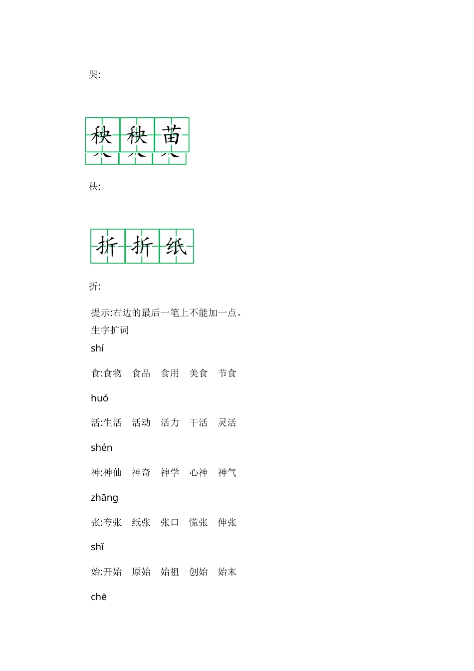部编版二年级语文上册第八单元知识小结.docx_第2页
