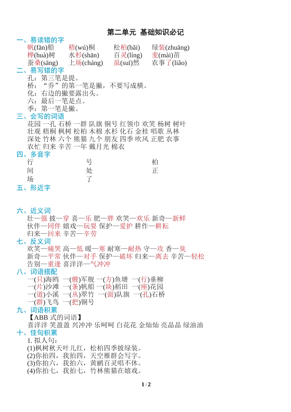 部编版二年级语文上册第二单元知识必记.doc_第1页