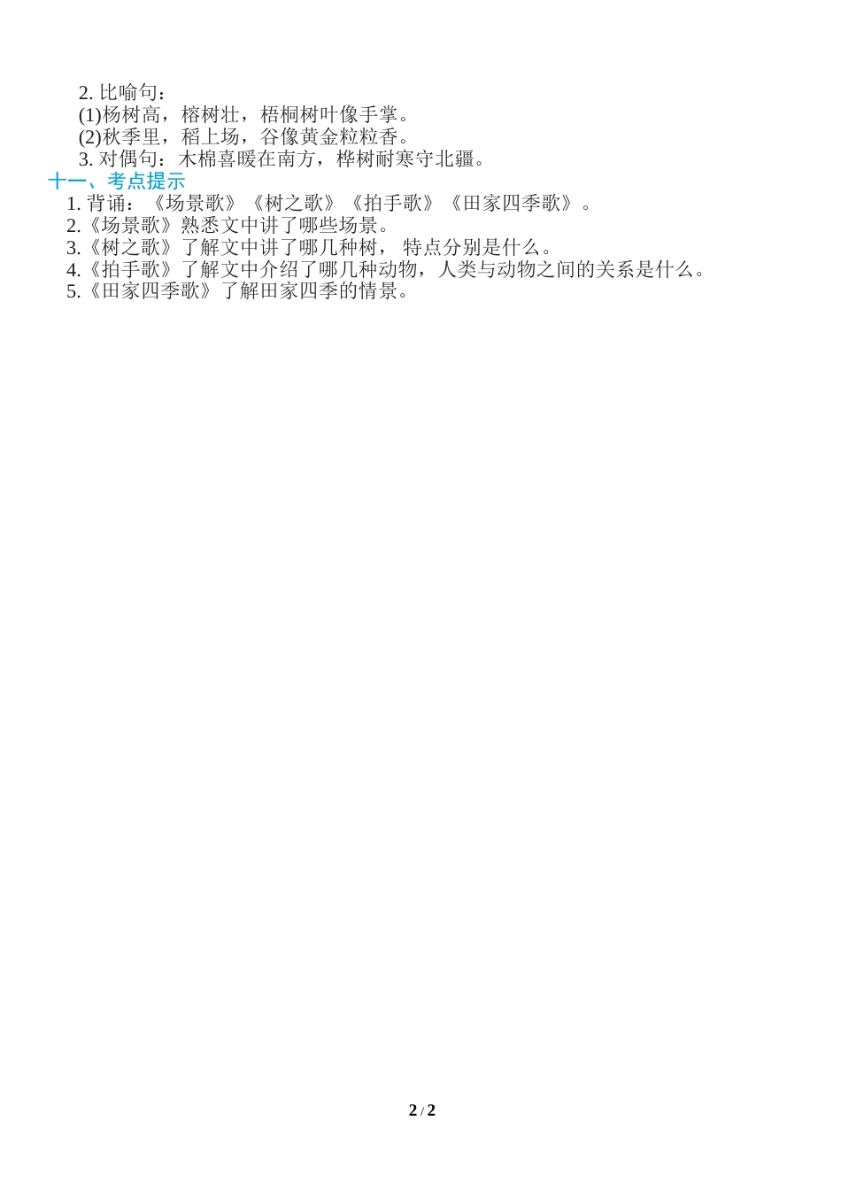 部编版二年级语文上册第二单元知识必记.doc_第2页