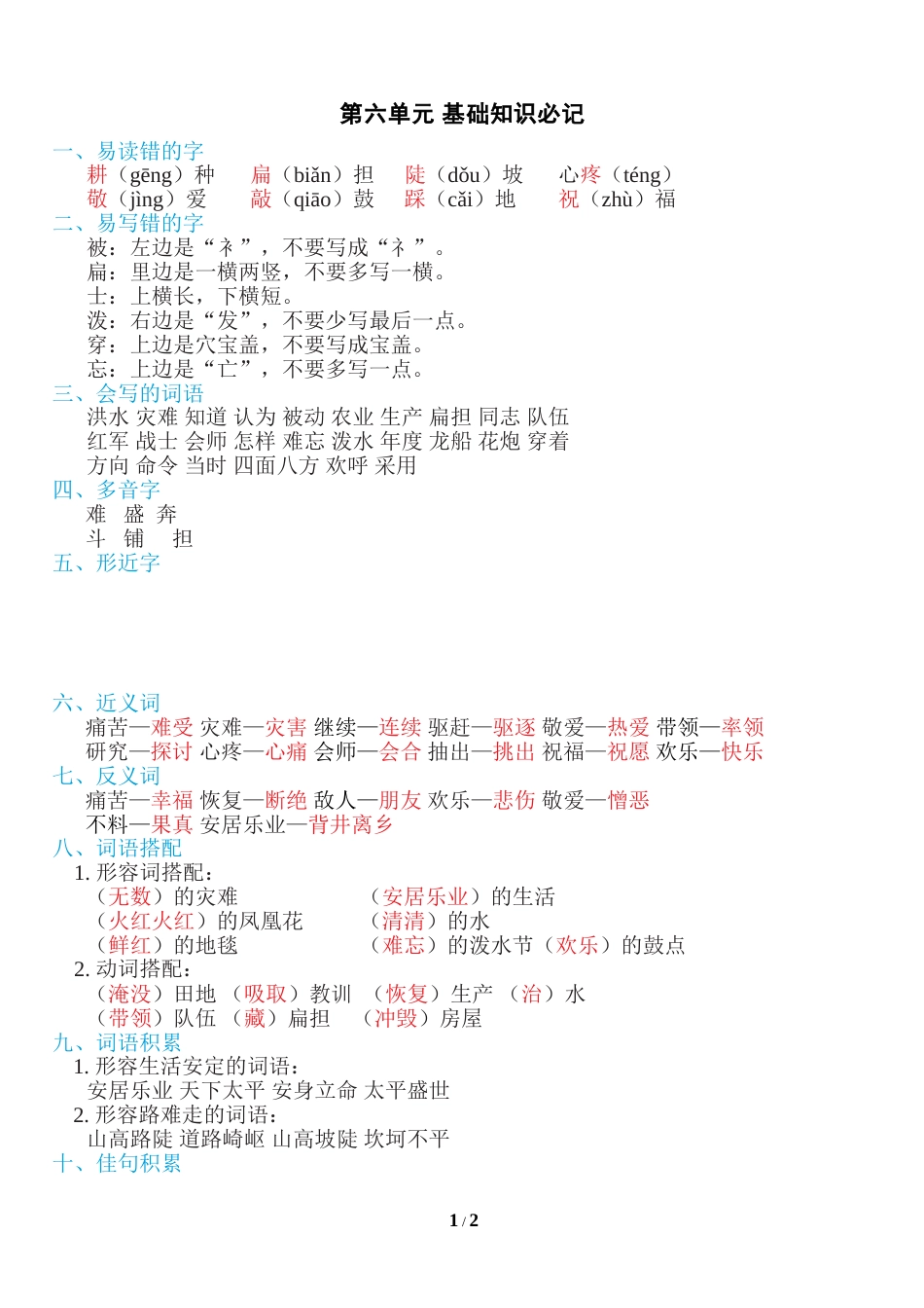 部编版二年级语文上册第六单元知识必记.doc_第1页