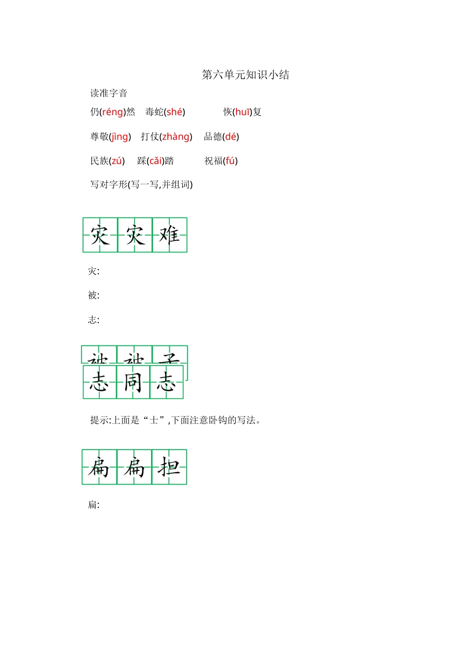 部编版二年级语文上册第六单元知识小结.docx_第1页