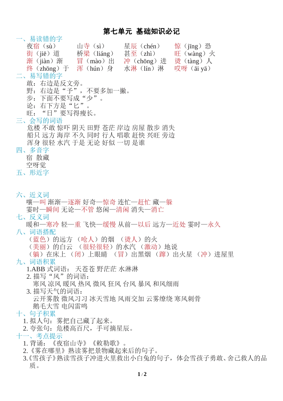 部编版二年级语文上册第七单元知识必记.doc_第1页