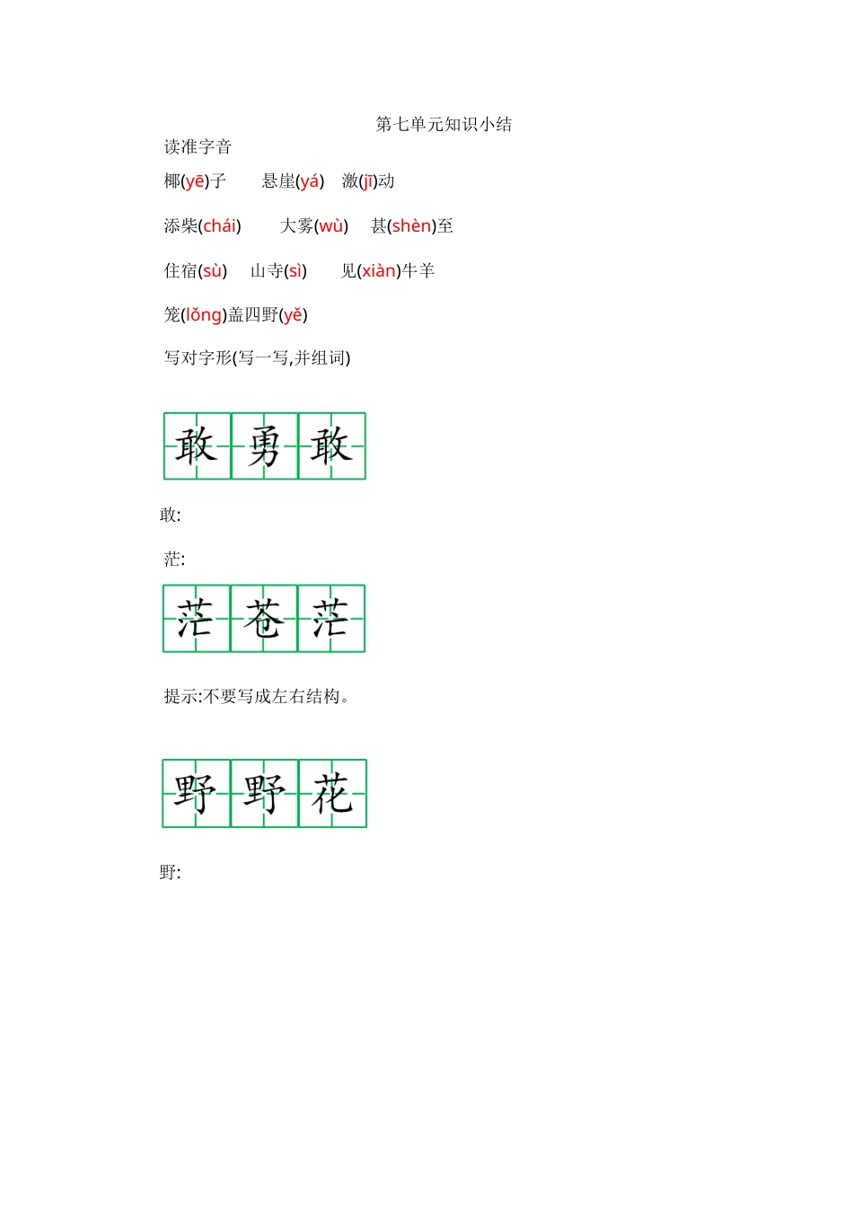 部编版二年级语文上册第七单元知识小结.docx_第1页