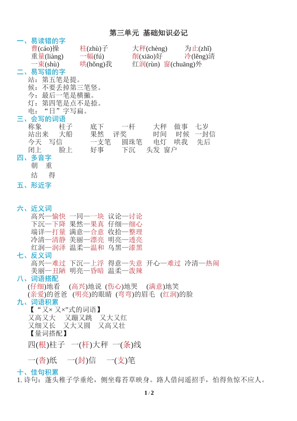 部编版二年级语文上册第三单元知识必记.doc_第1页