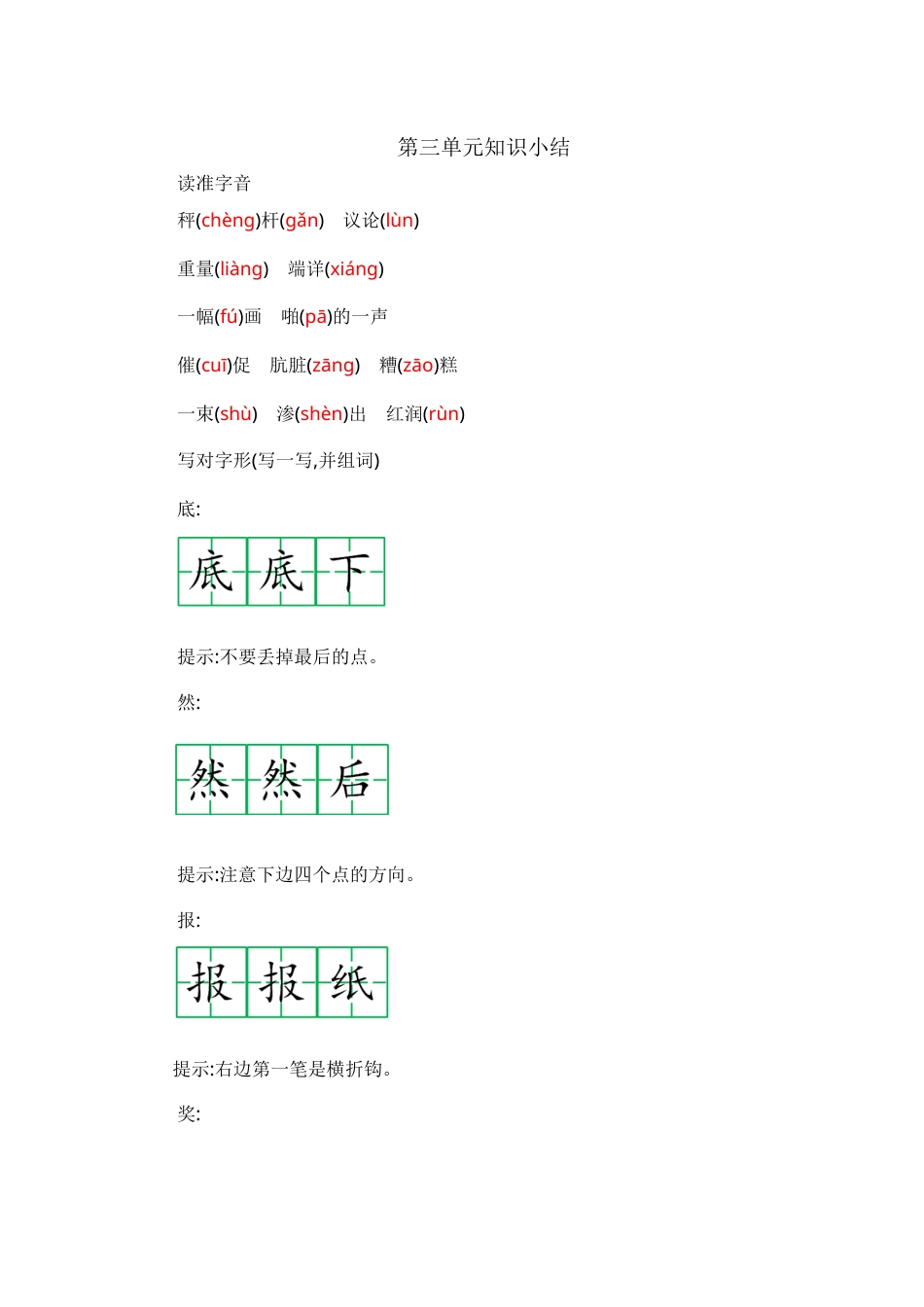 部编版二年级语文上册第三单元知识小结.docx_第1页