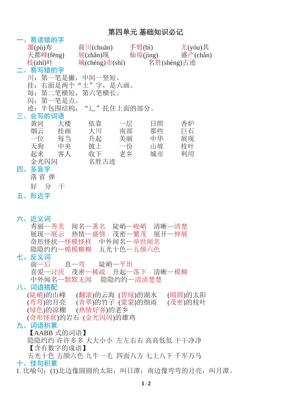 部编版二年级语文上册第四单元知识必记.doc_第1页
