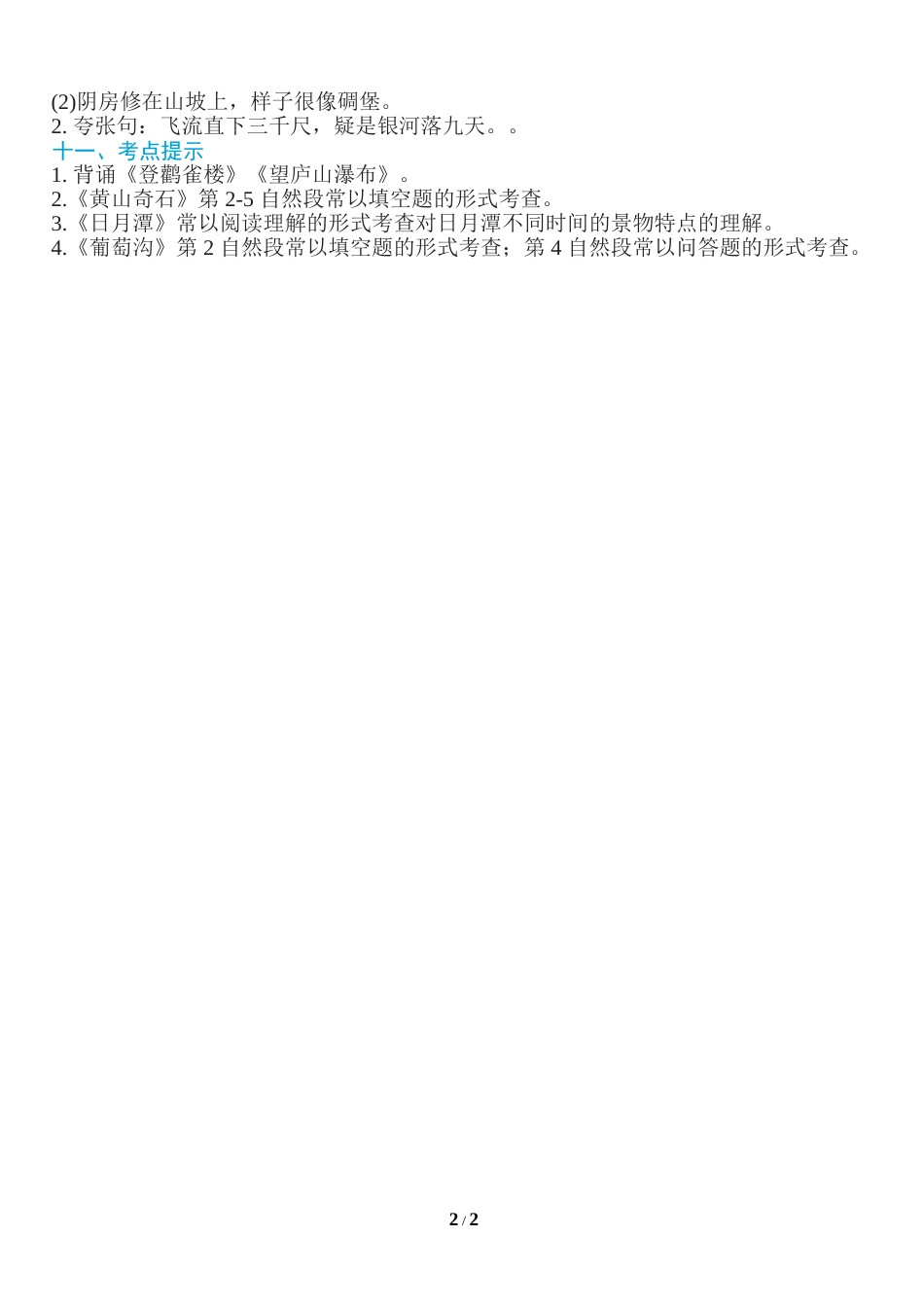 部编版二年级语文上册第四单元知识必记.doc_第2页