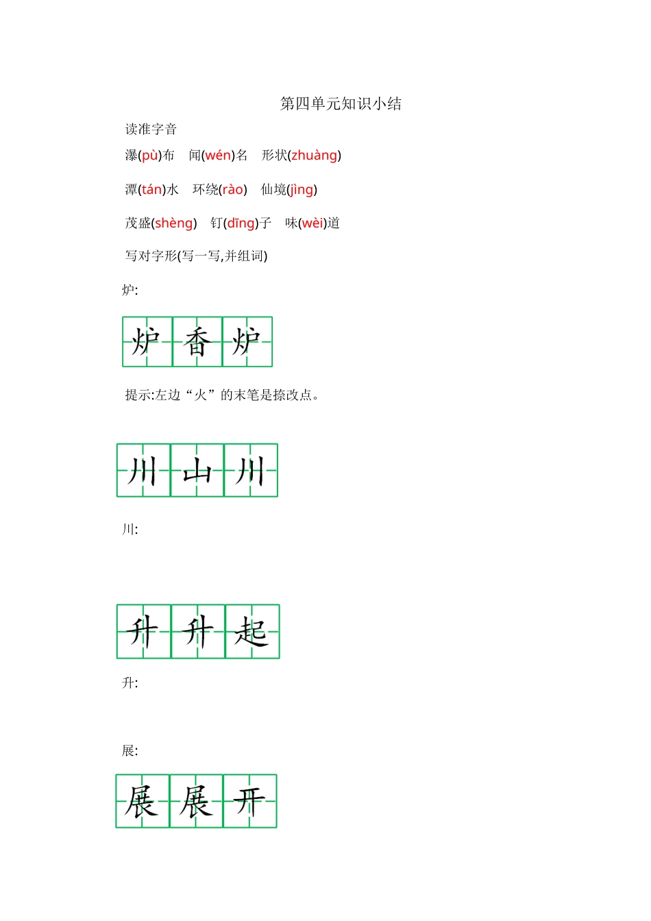 部编版二年级语文上册第四单元知识小结.docx_第1页