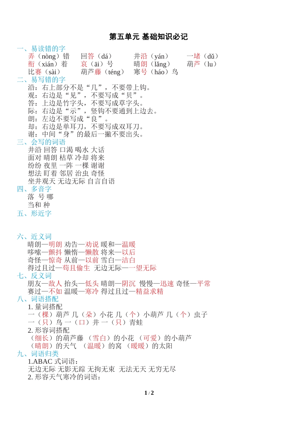 部编版二年级语文上册第五单元知识必记.doc_第1页