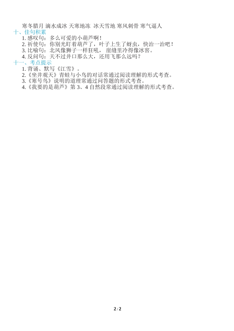 部编版二年级语文上册第五单元知识必记.doc_第2页