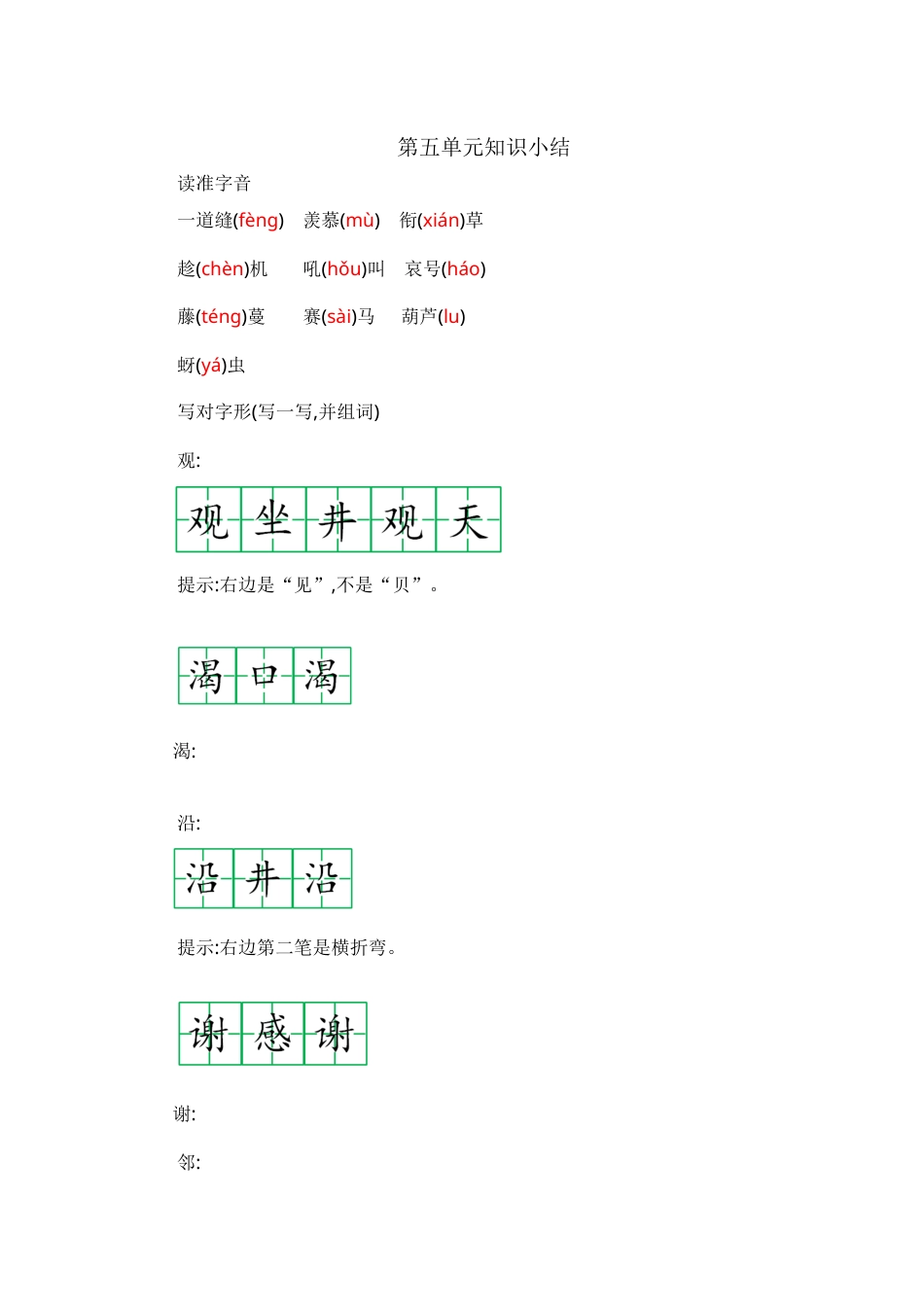 部编版二年级语文上册第五单元知识小结.docx_第1页