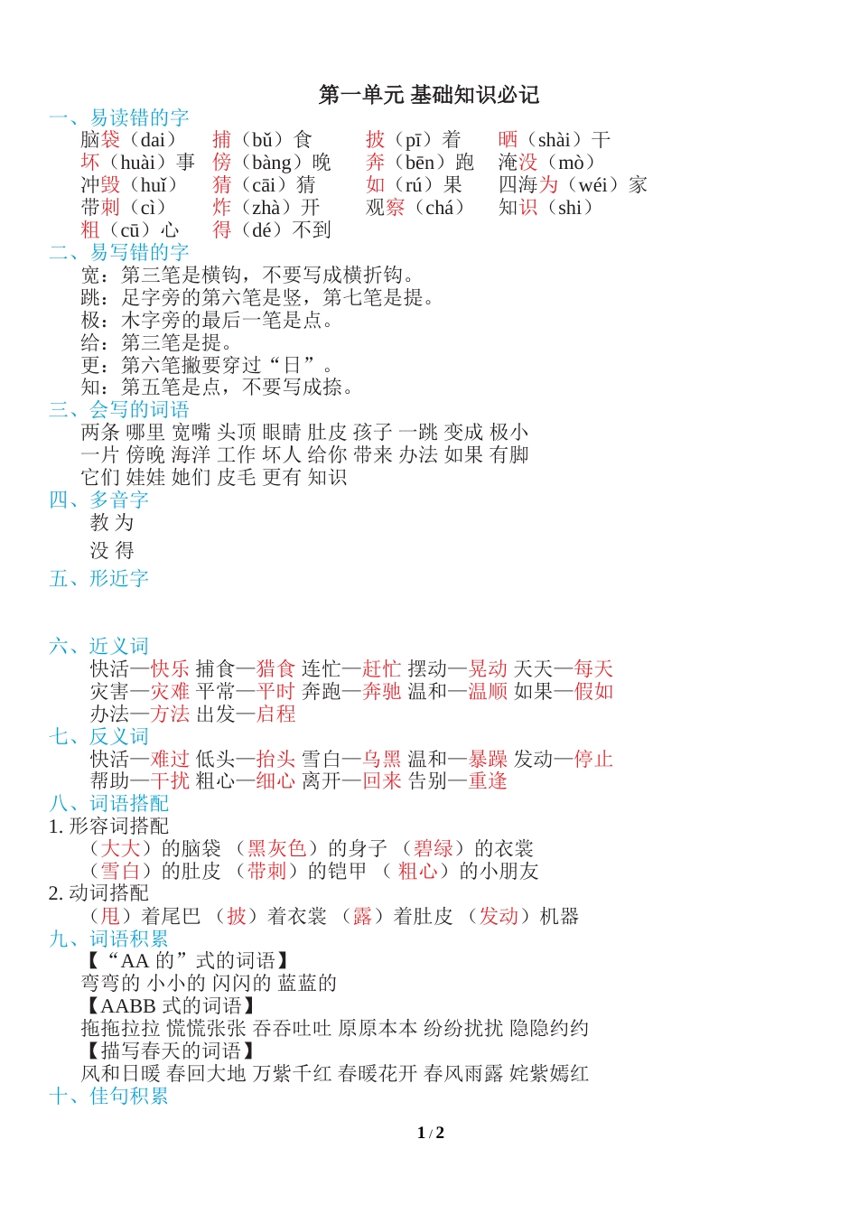 部编版二年级语文上册第一单元知识必记.doc_第1页