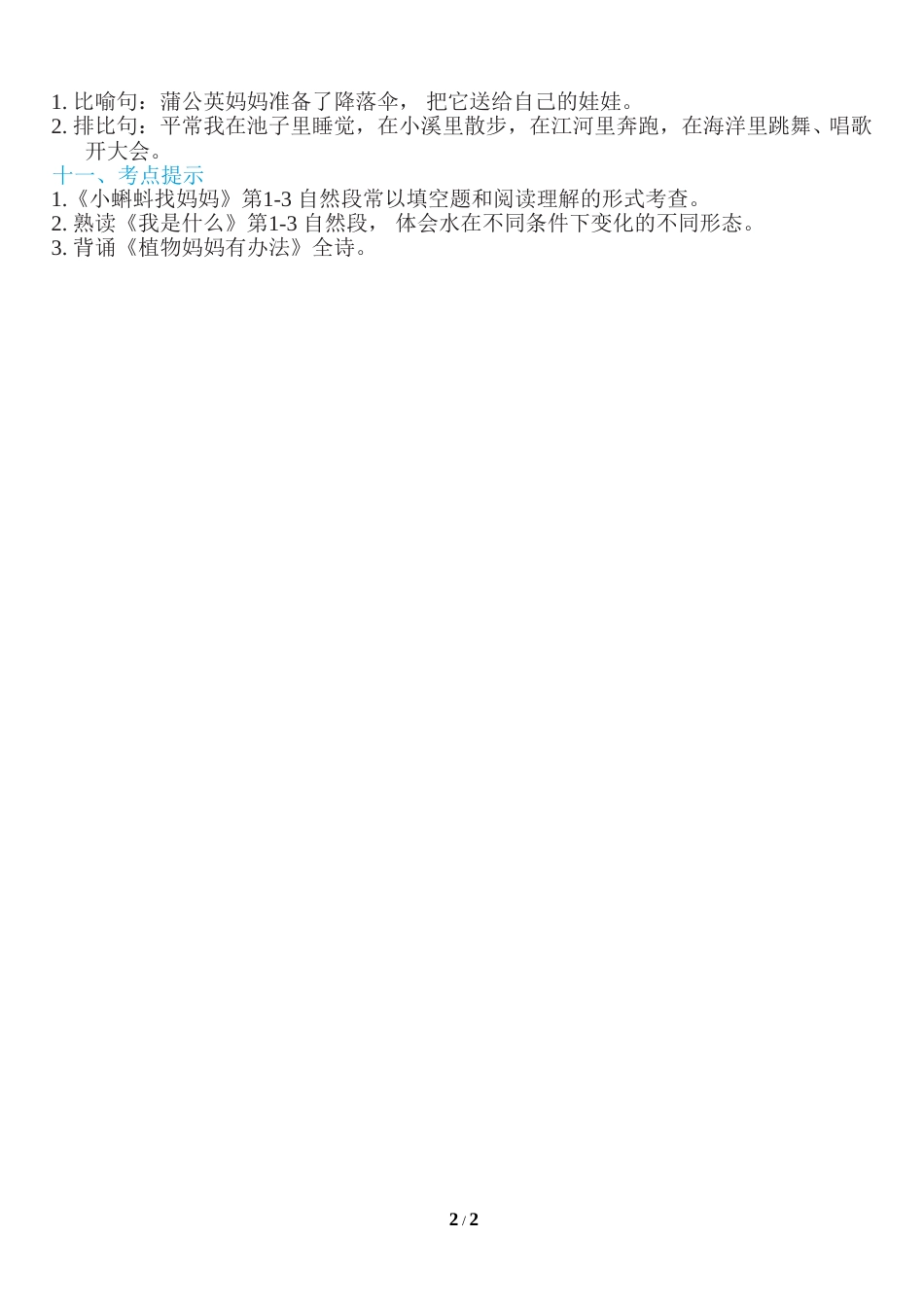 部编版二年级语文上册第一单元知识必记.doc_第2页