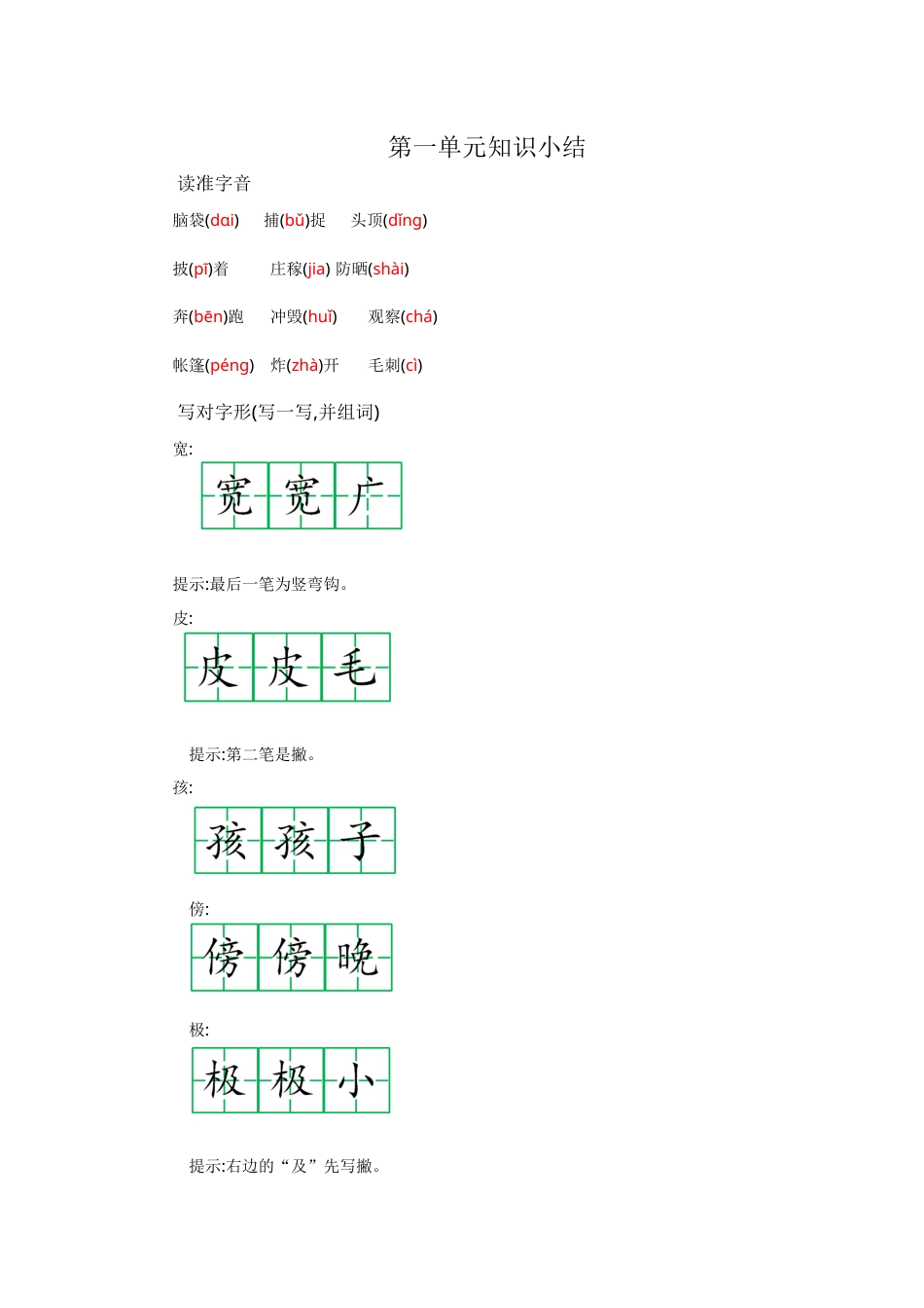 部编版二年级语文上册第一单元知识小结.docx_第1页