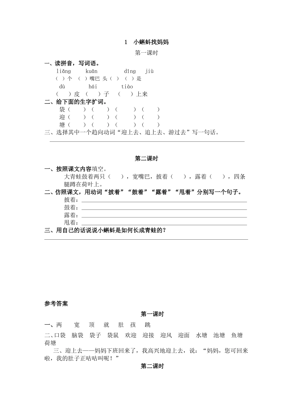 部编版二年级语文上册课时练1 小蝌蚪找妈妈.doc_第1页