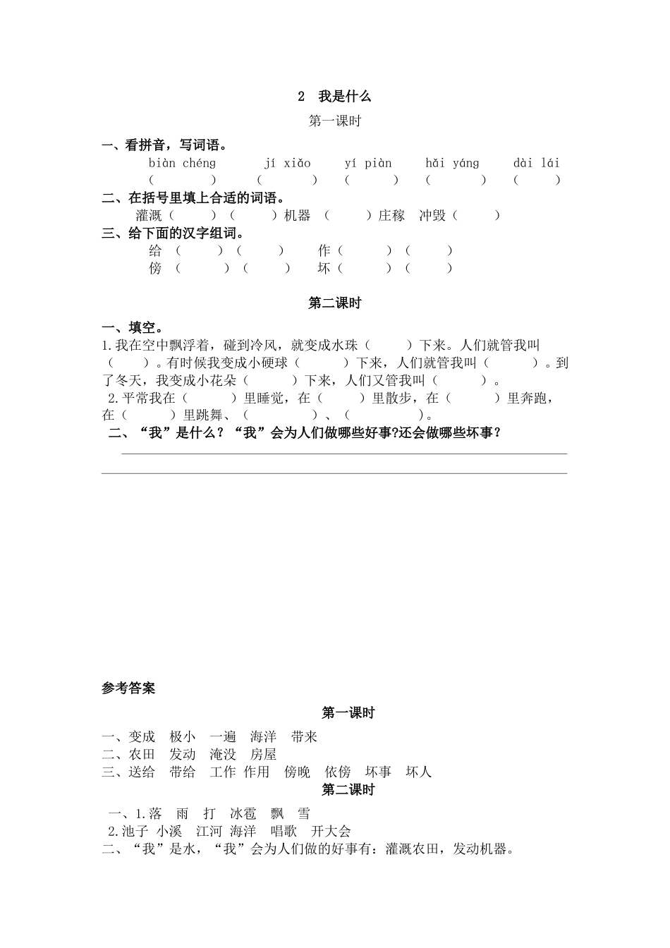 部编版二年级语文上册课时练2 我是什么.doc_第1页