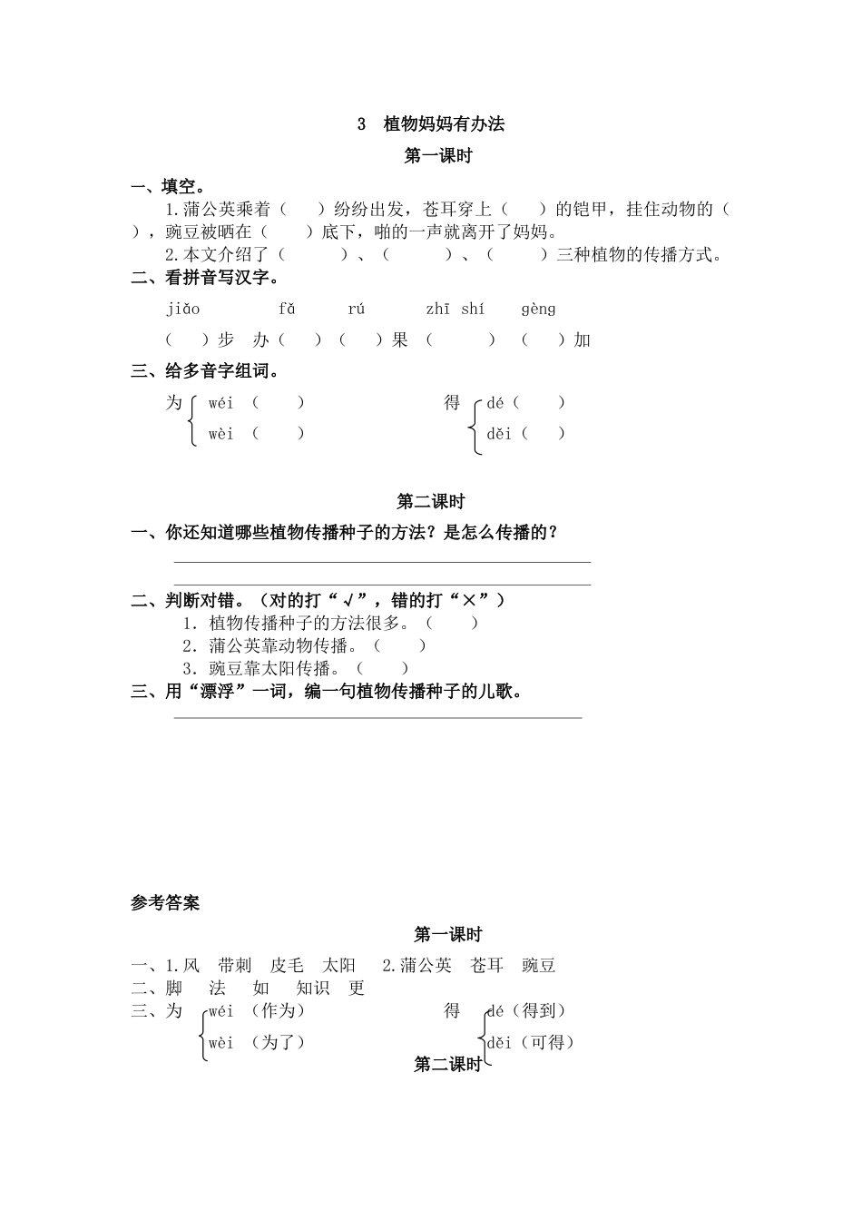 部编版二年级语文上册课时练3 植物妈妈有办法.doc_第1页