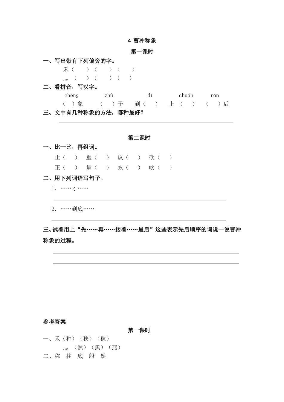 部编版二年级语文上册课时练4 曹冲称象.doc_第1页
