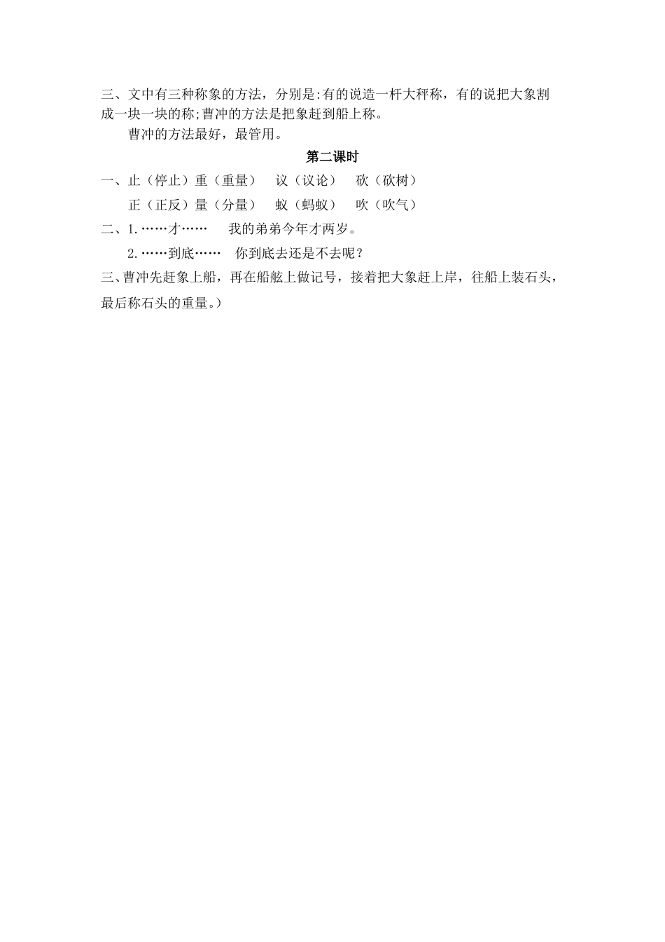 部编版二年级语文上册课时练4 曹冲称象.doc_第2页