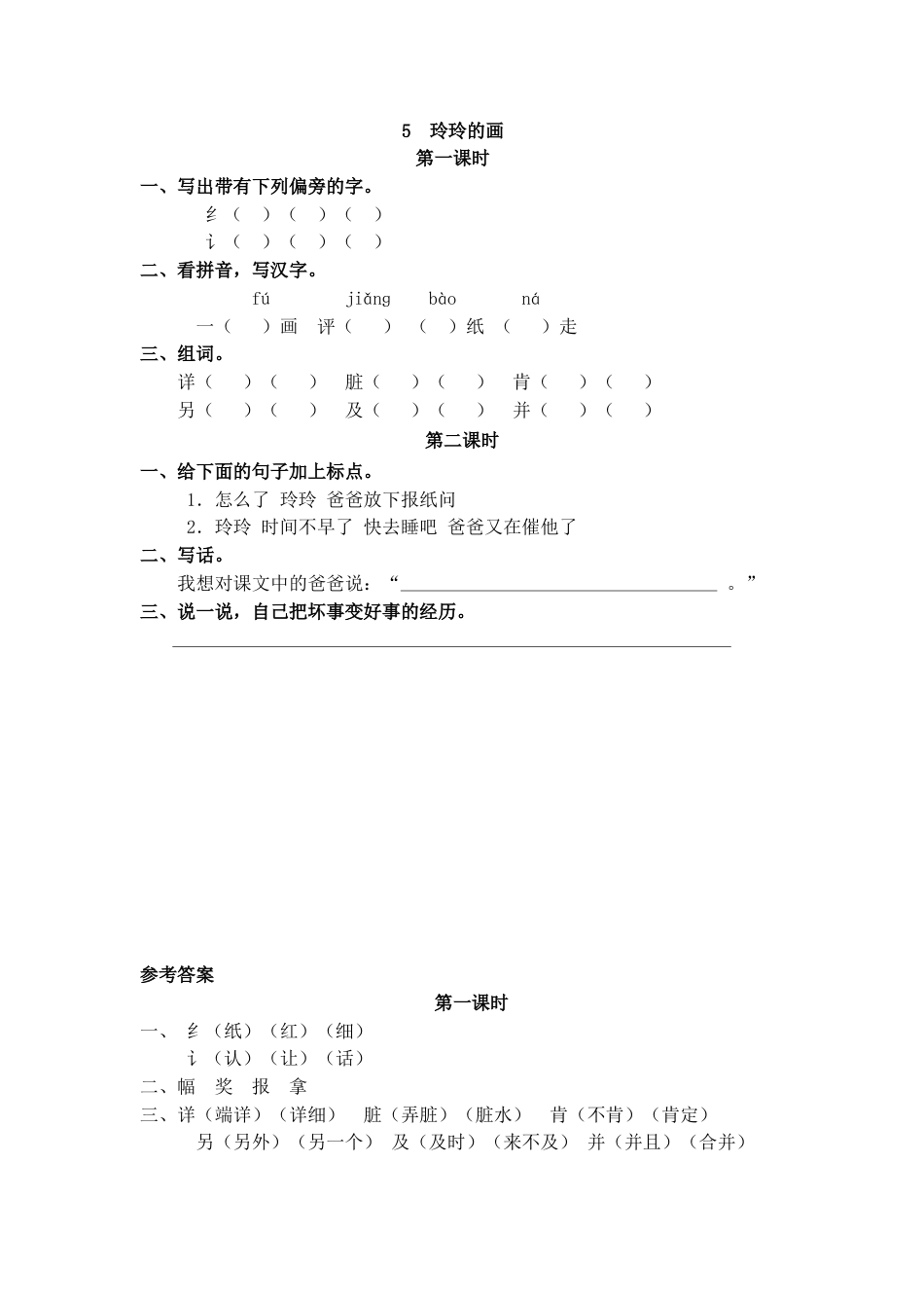 部编版二年级语文上册课时练5 玲玲的画.doc_第1页