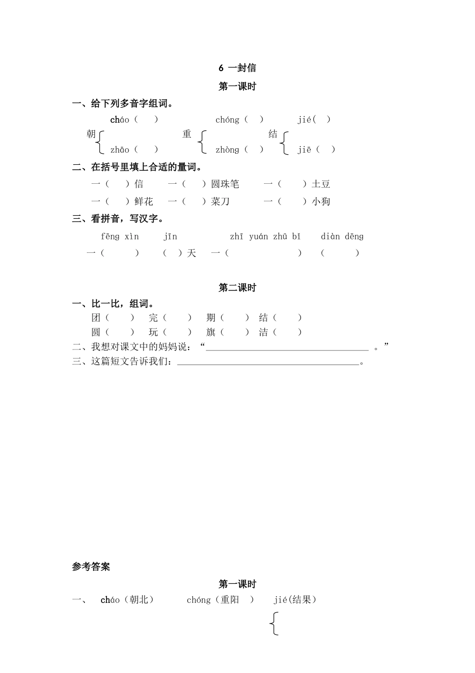 部编版二年级语文上册课时练6 一封信.doc_第1页