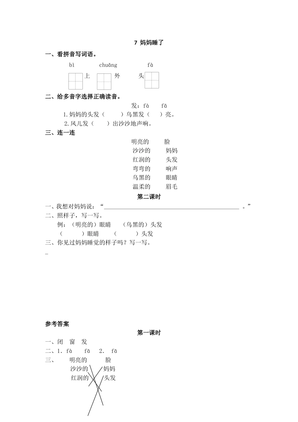 部编版二年级语文上册课时练7 妈妈睡了.doc_第1页