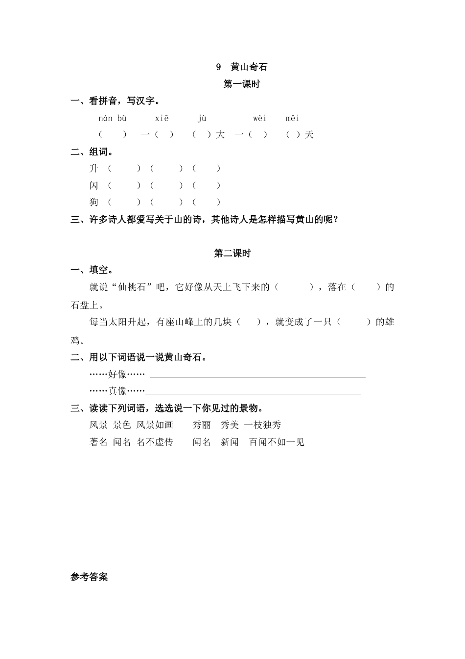部编版二年级语文上册课时练9 黄山奇石.doc_第1页