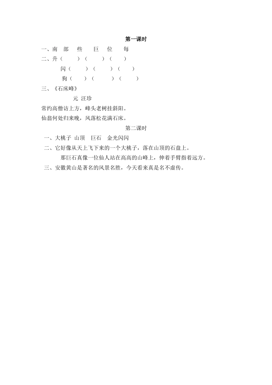 部编版二年级语文上册课时练9 黄山奇石.doc_第2页