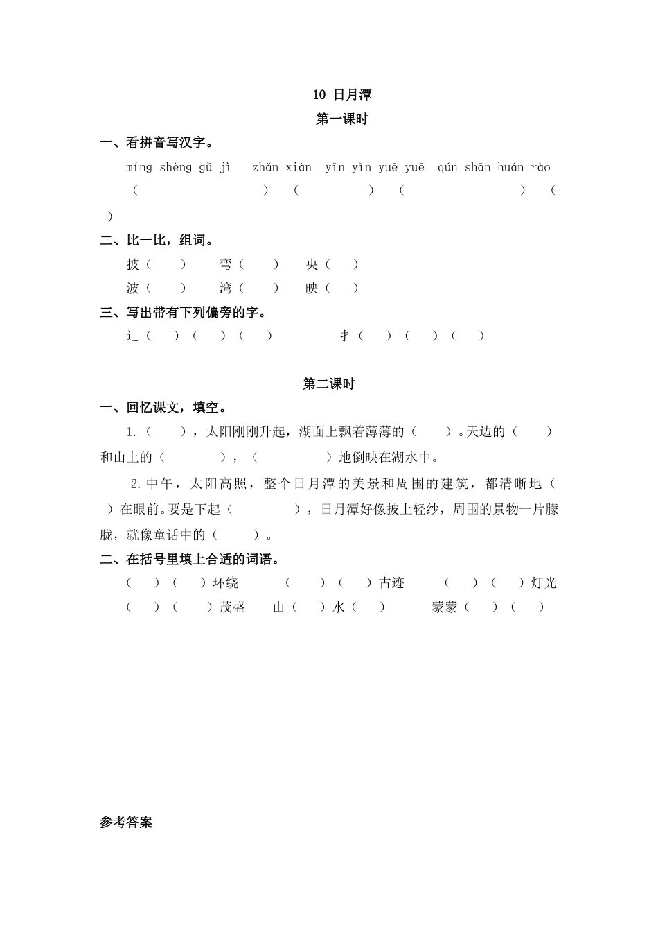 部编版二年级语文上册课时练10 日月潭.doc_第1页