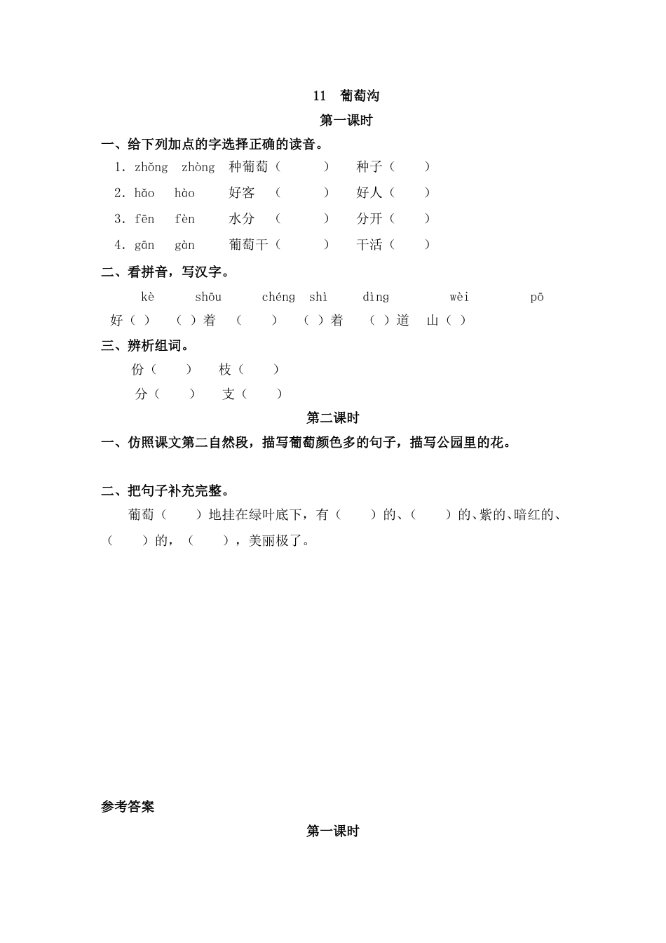 部编版二年级语文上册课时练11 葡萄沟.doc_第1页