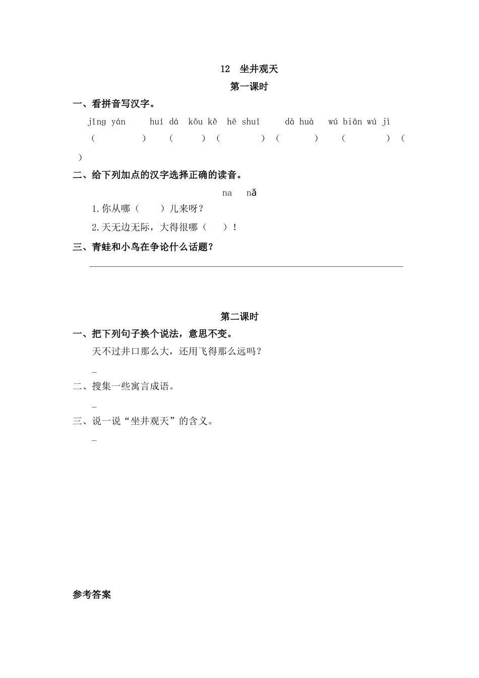 部编版二年级语文上册课时练12 坐井观天.doc_第1页