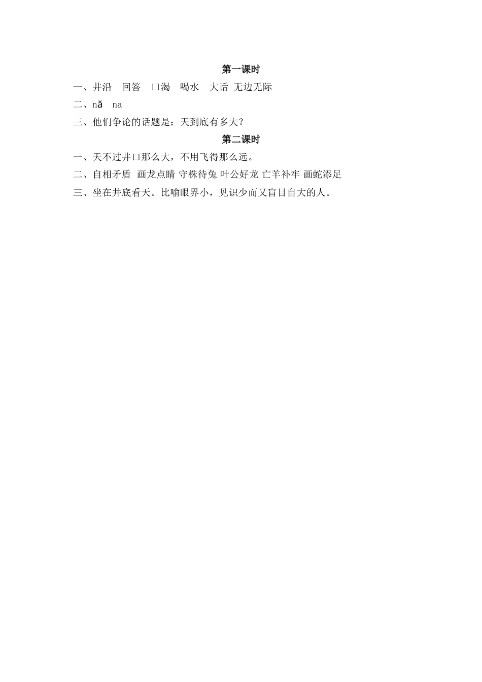 部编版二年级语文上册课时练12 坐井观天.doc_第2页