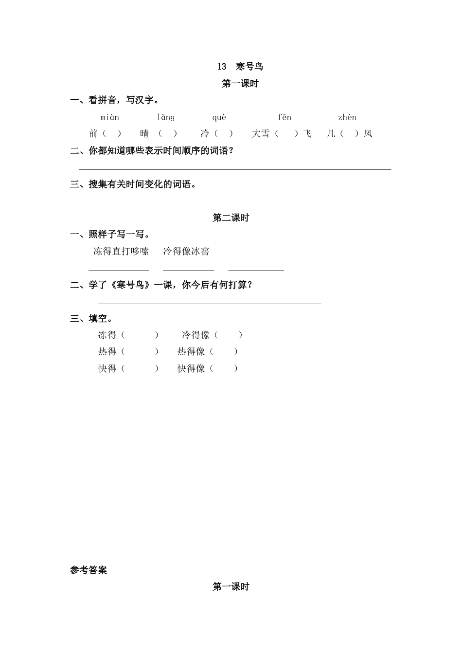 部编版二年级语文上册课时练13 寒号鸟.doc_第1页