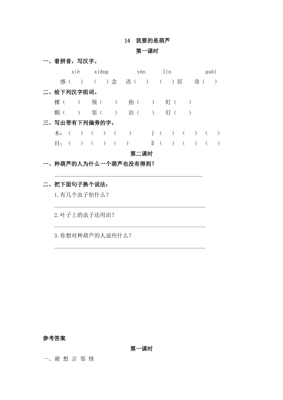 部编版二年级语文上册课时练14 我要的是葫芦.doc_第1页