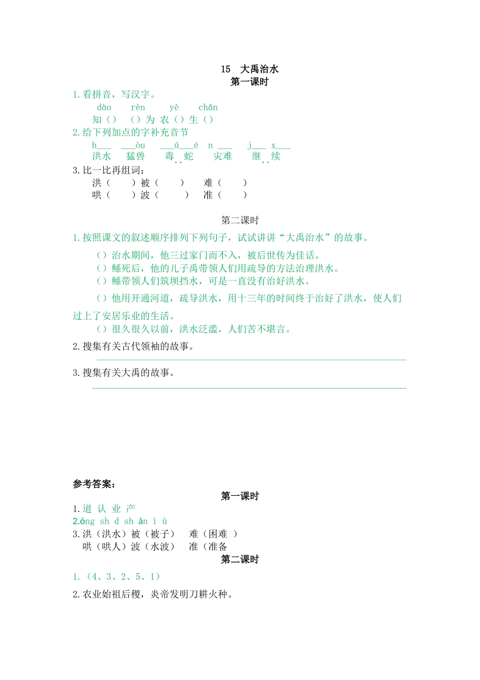 部编版二年级语文上册课时练15 大禹治水.doc_第1页